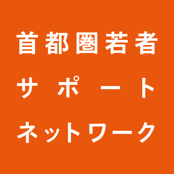 首都圏若者サポートネットワーク